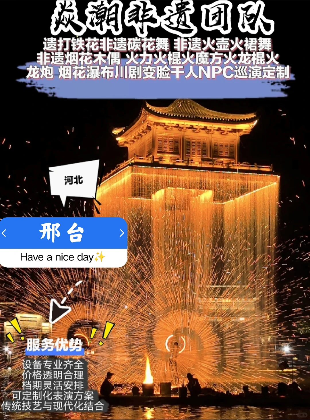 非遗打铁花团队可承接“邢台”火焰节目🔥