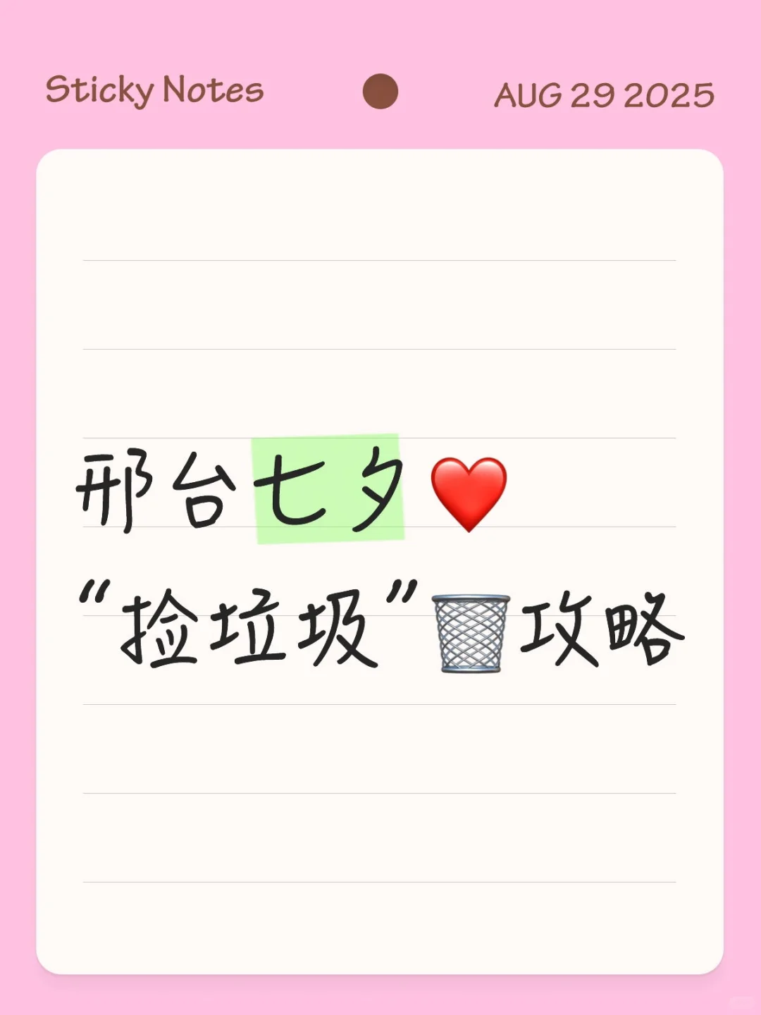 邢台七夕❤️“捡垃圾”🗑️攻略