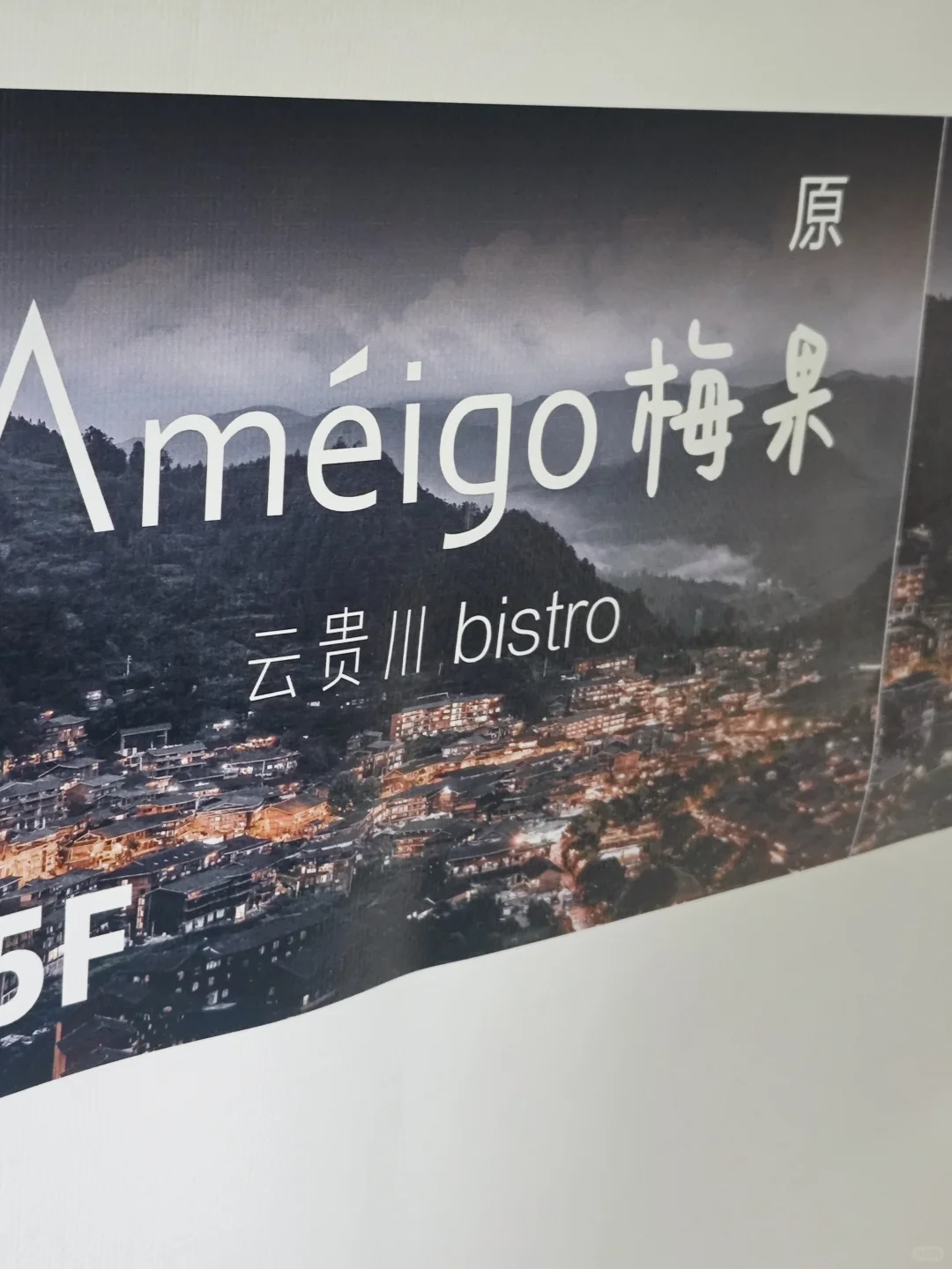 邢台｜超火的梅果·云贵川bistro终于来了！