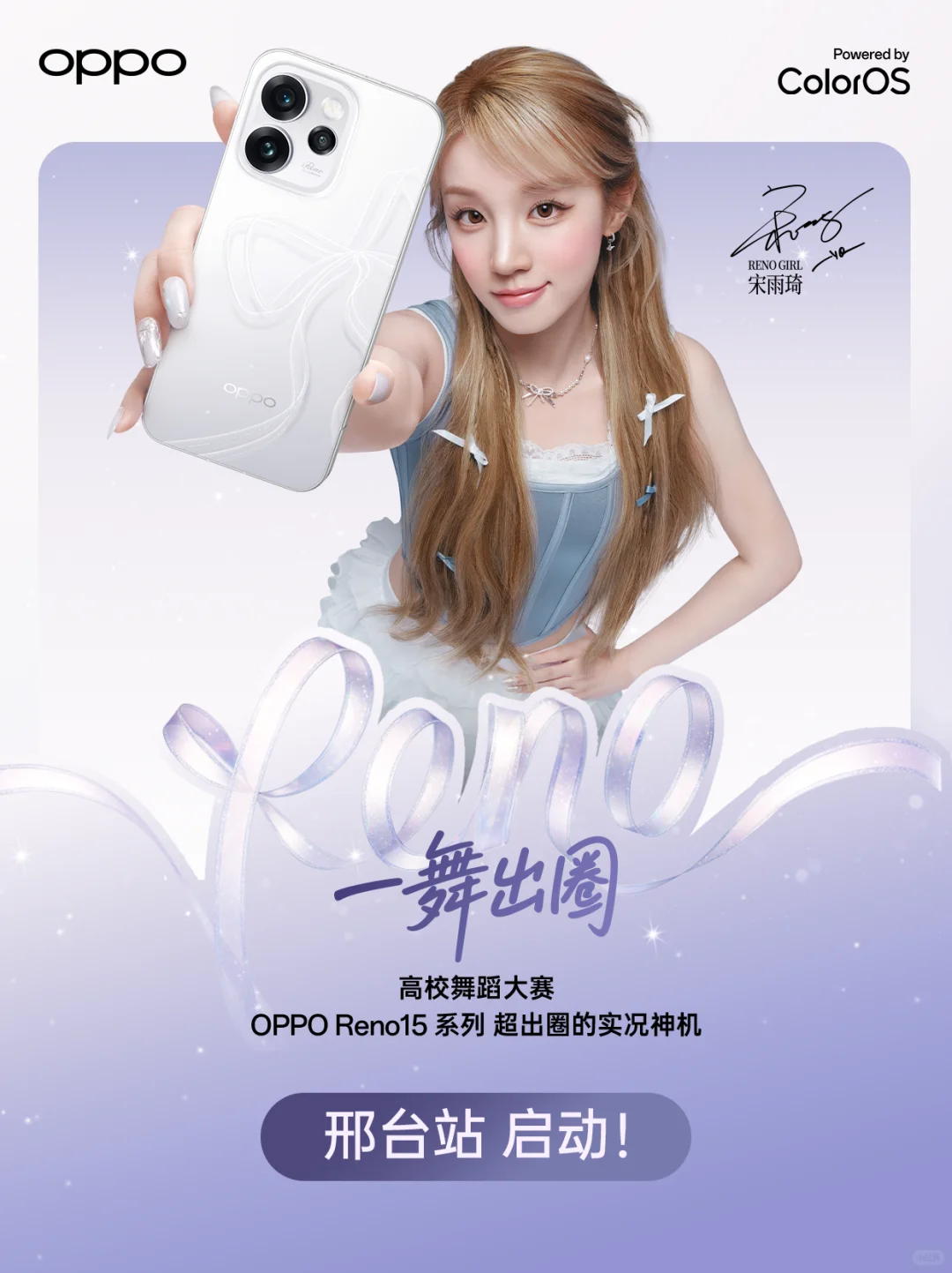 送雨琦周边‖OPPO舞蹈大赛邢台站启动。