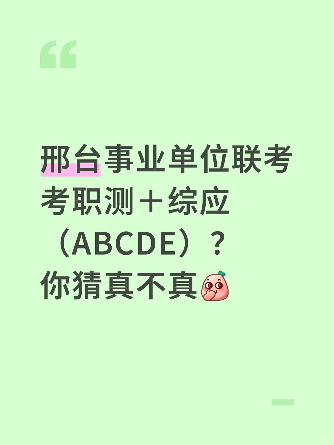 邢台事业单位要联考啦？！