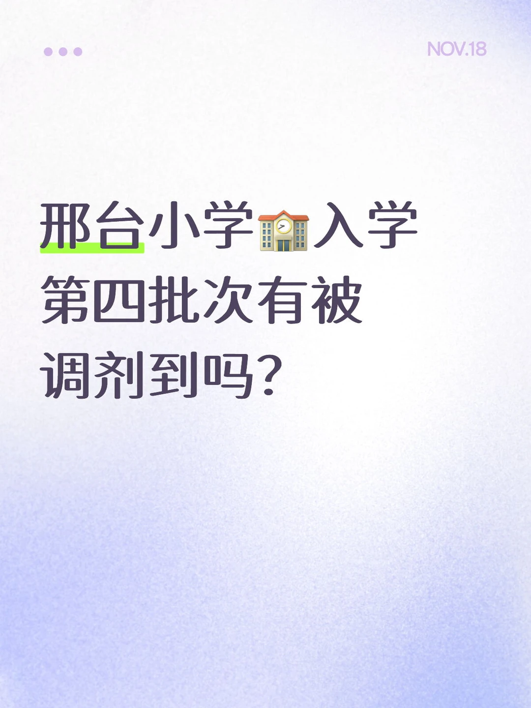 邢台小学入学政策求助