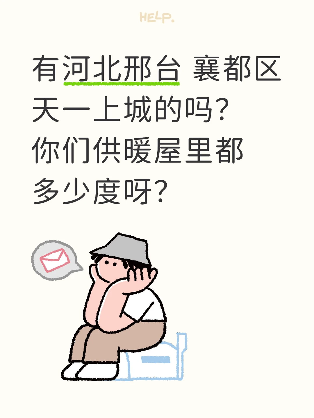 邢台襄都区天一上城供暖多少度正常呀？