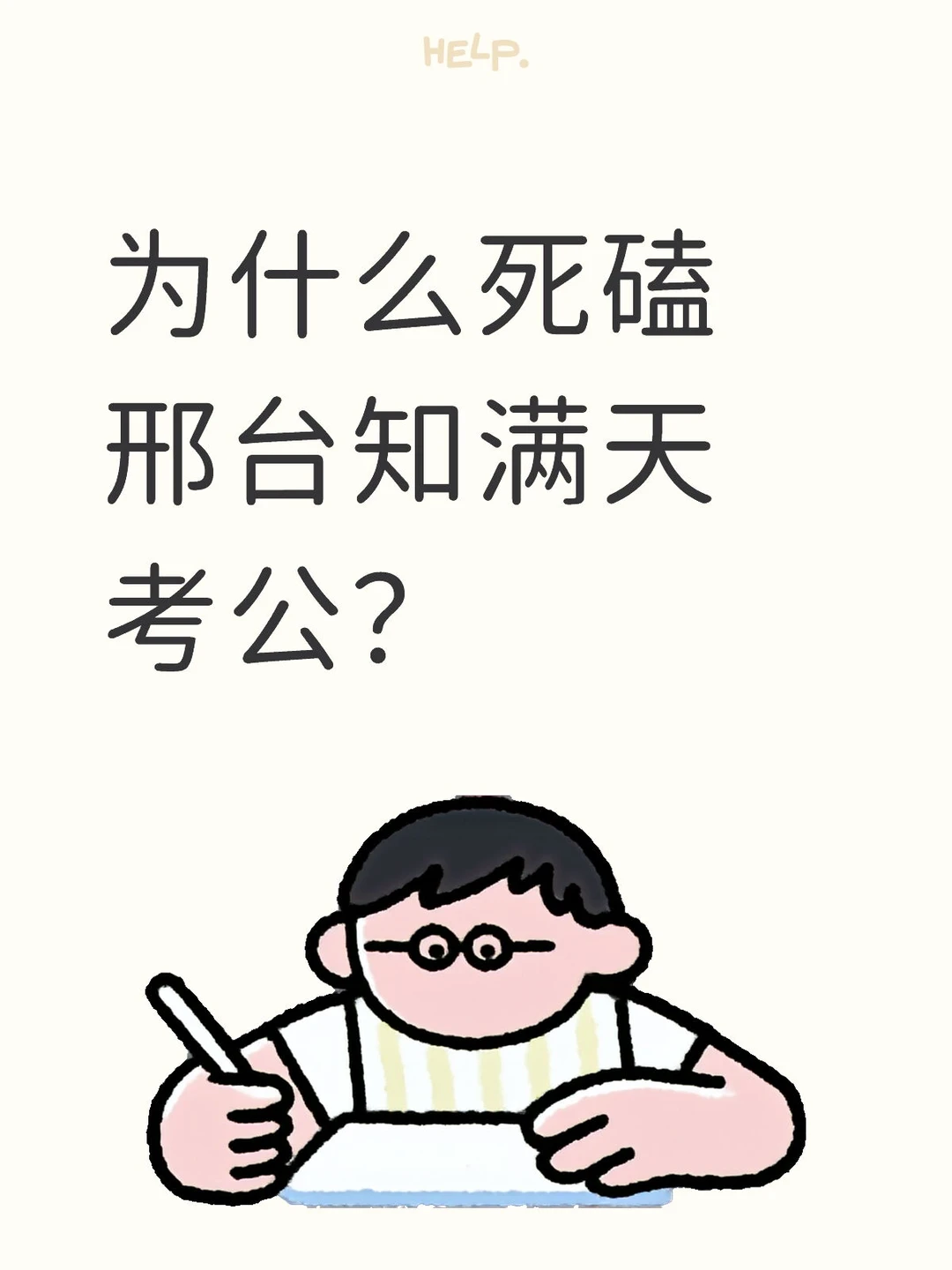 为什么死磕邢台知满天考公？