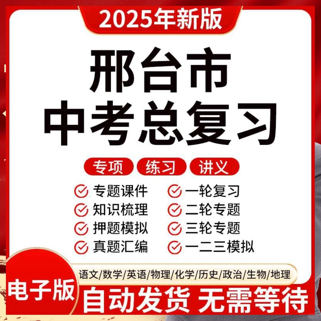 2025新版邢台初三中考九科资料