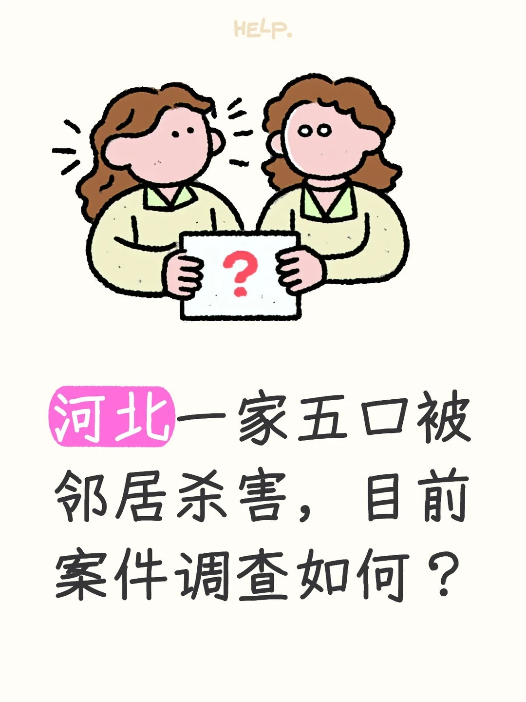 河北一家五口被邻居杀害，目前案件调查如何