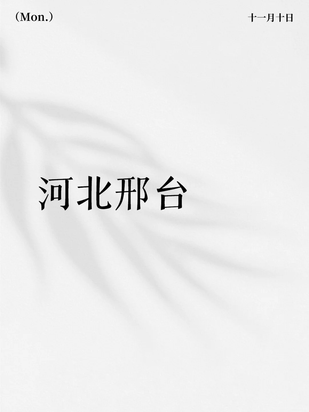 河北邢台的有没有