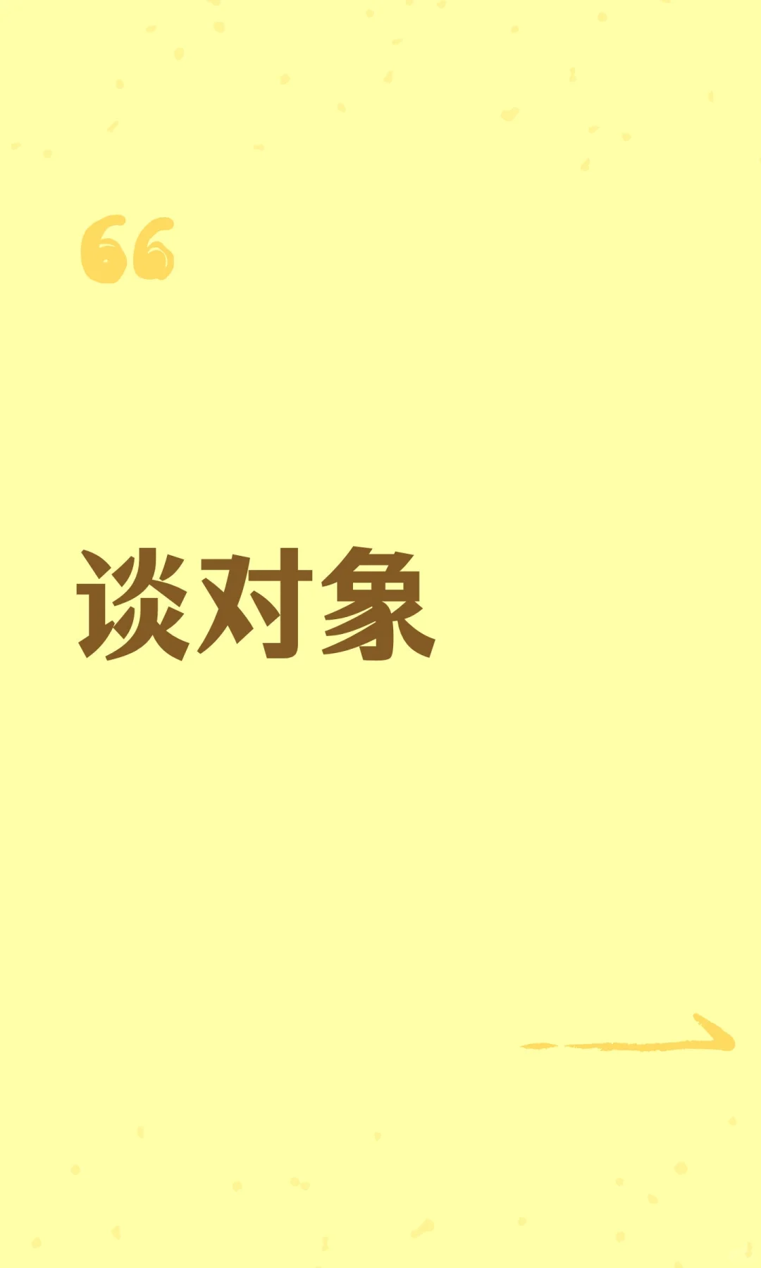 找对象，希望26年可以脱单哈哈哈哈