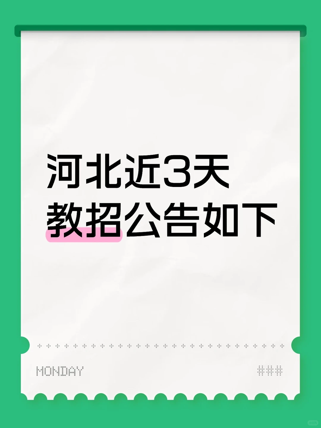 河北近3天教招公告如下