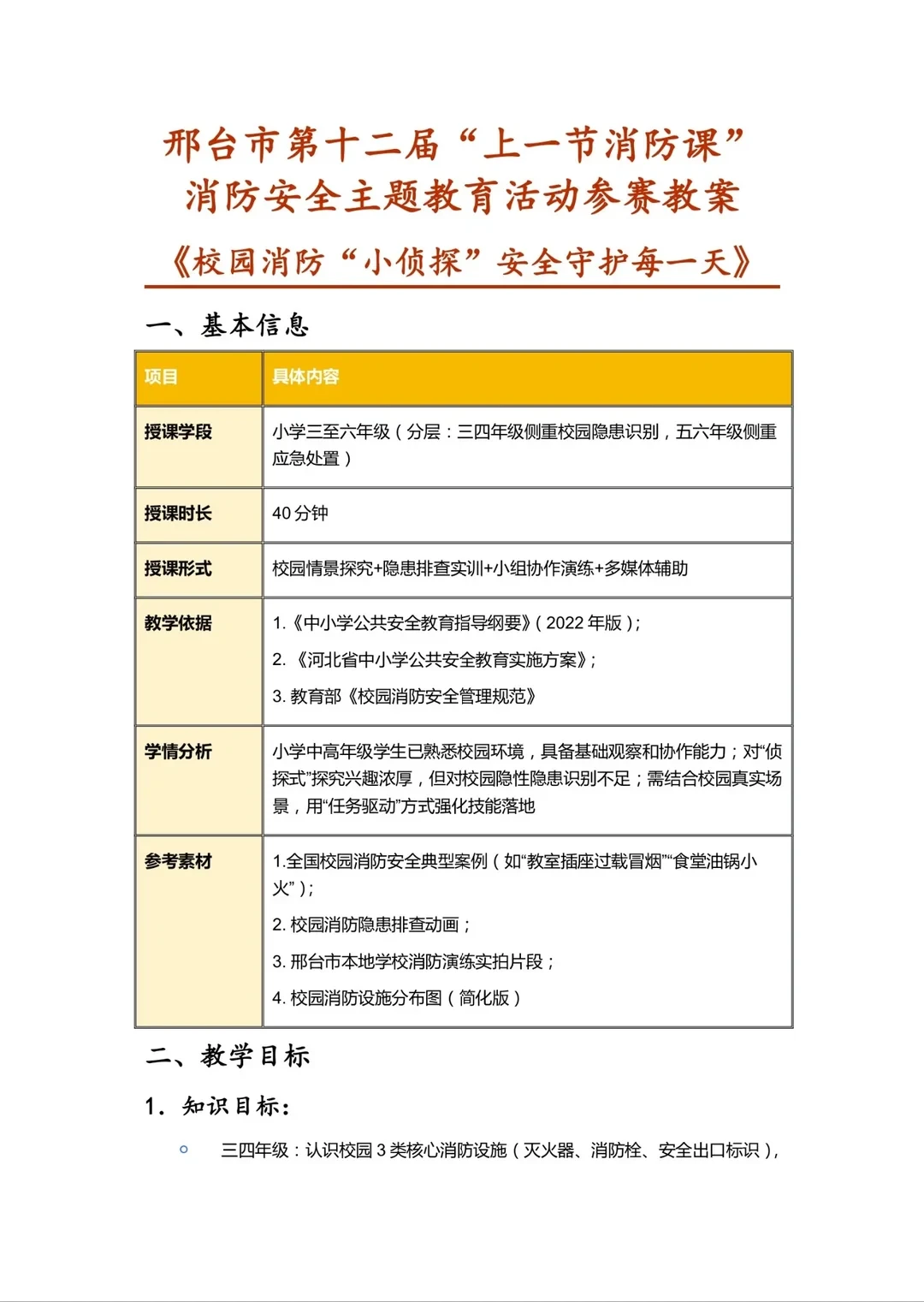 邢台市“上好一节消防课”教育活动参赛指南