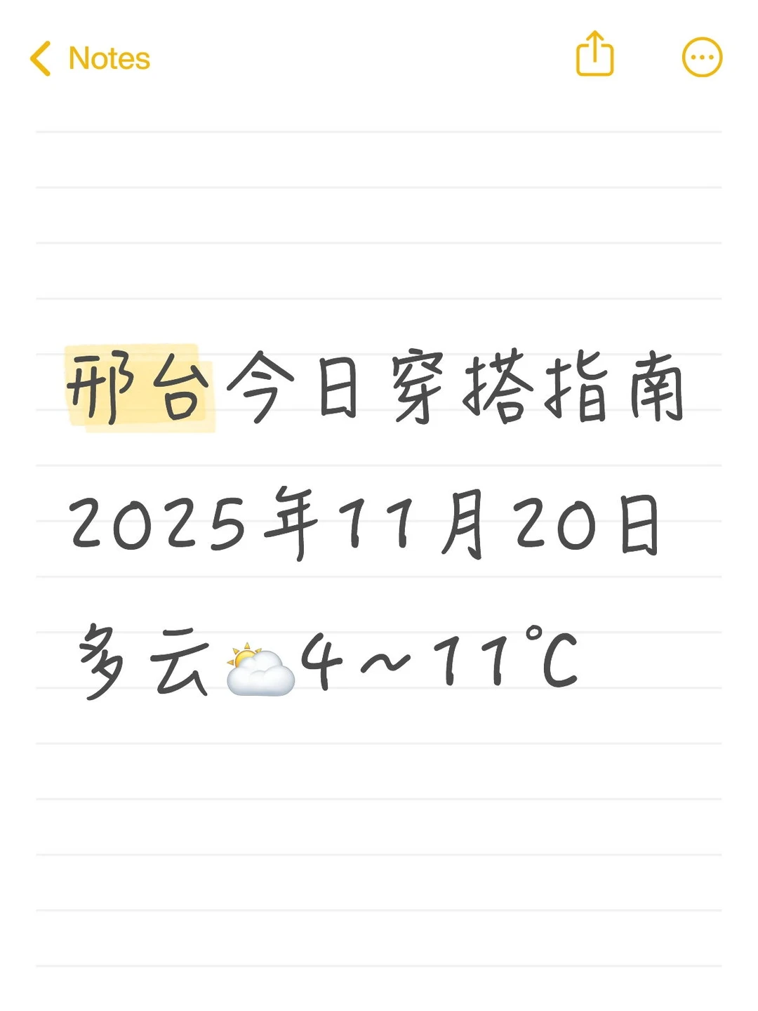 邢台今日天气穿搭-11月20日