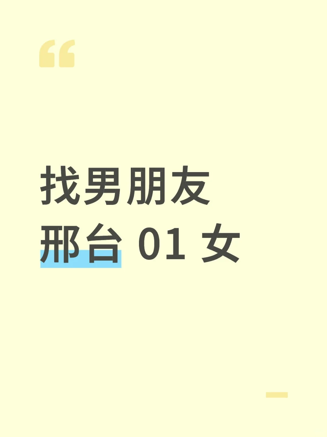 诚信找男友