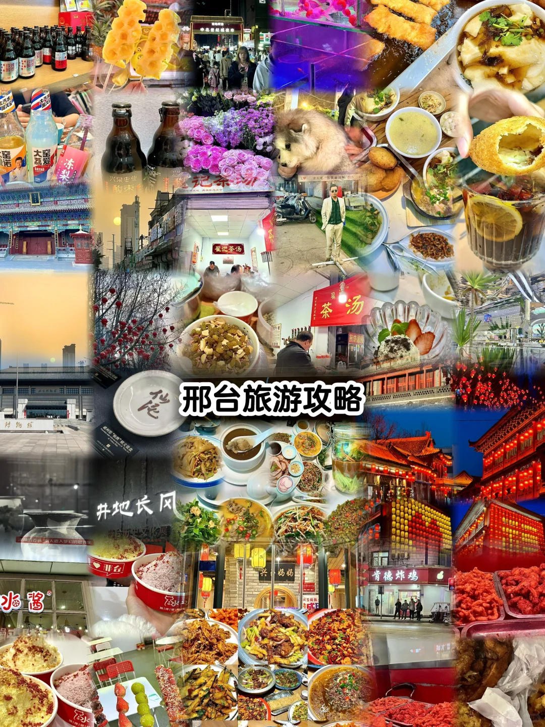 邢台超全保姆攻略看这一篇就够（吃、玩、逛）🧐