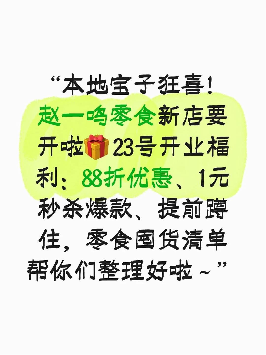 邢台港龙赵一鸣零食店23号开业