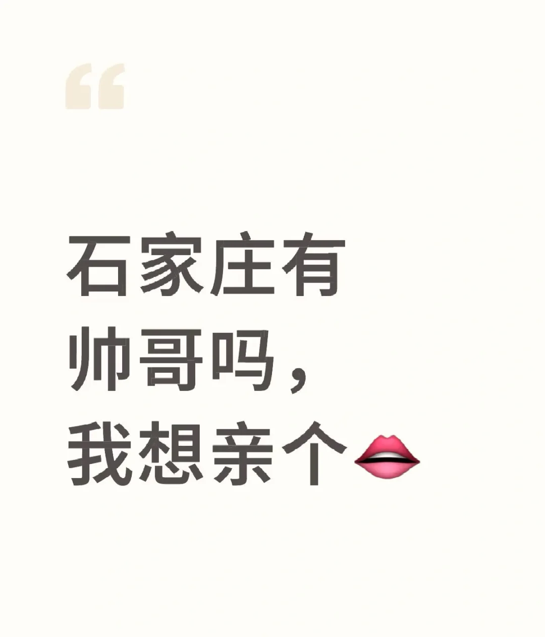 暑假石家庄实习 还有帅哥嘛