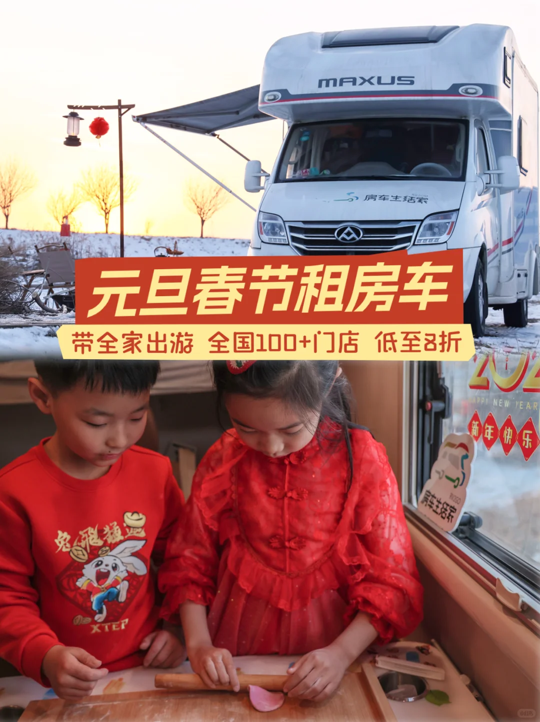 元旦春节租房车🚗低至8折🔥预售福利