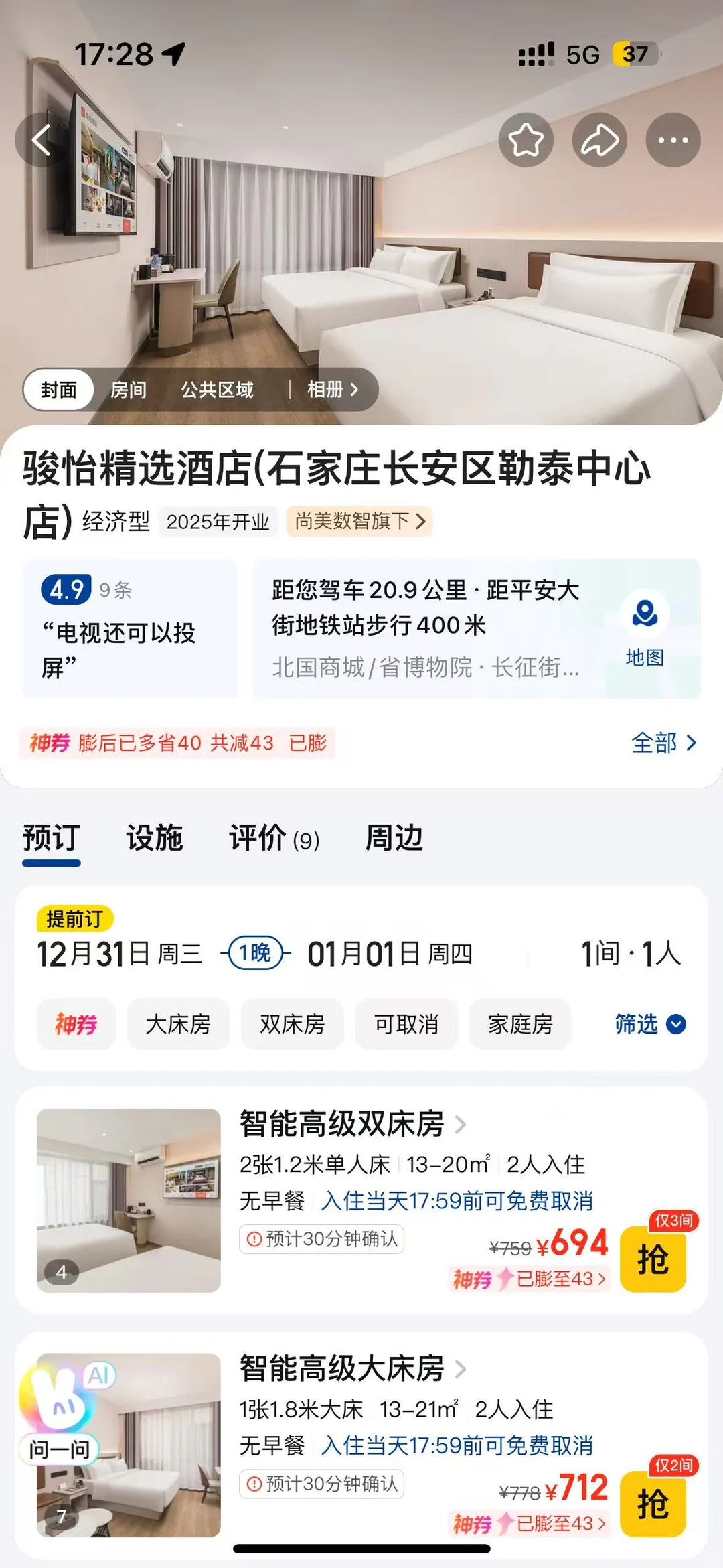 石家庄勒泰附近跨年酒店🏨便宜➗