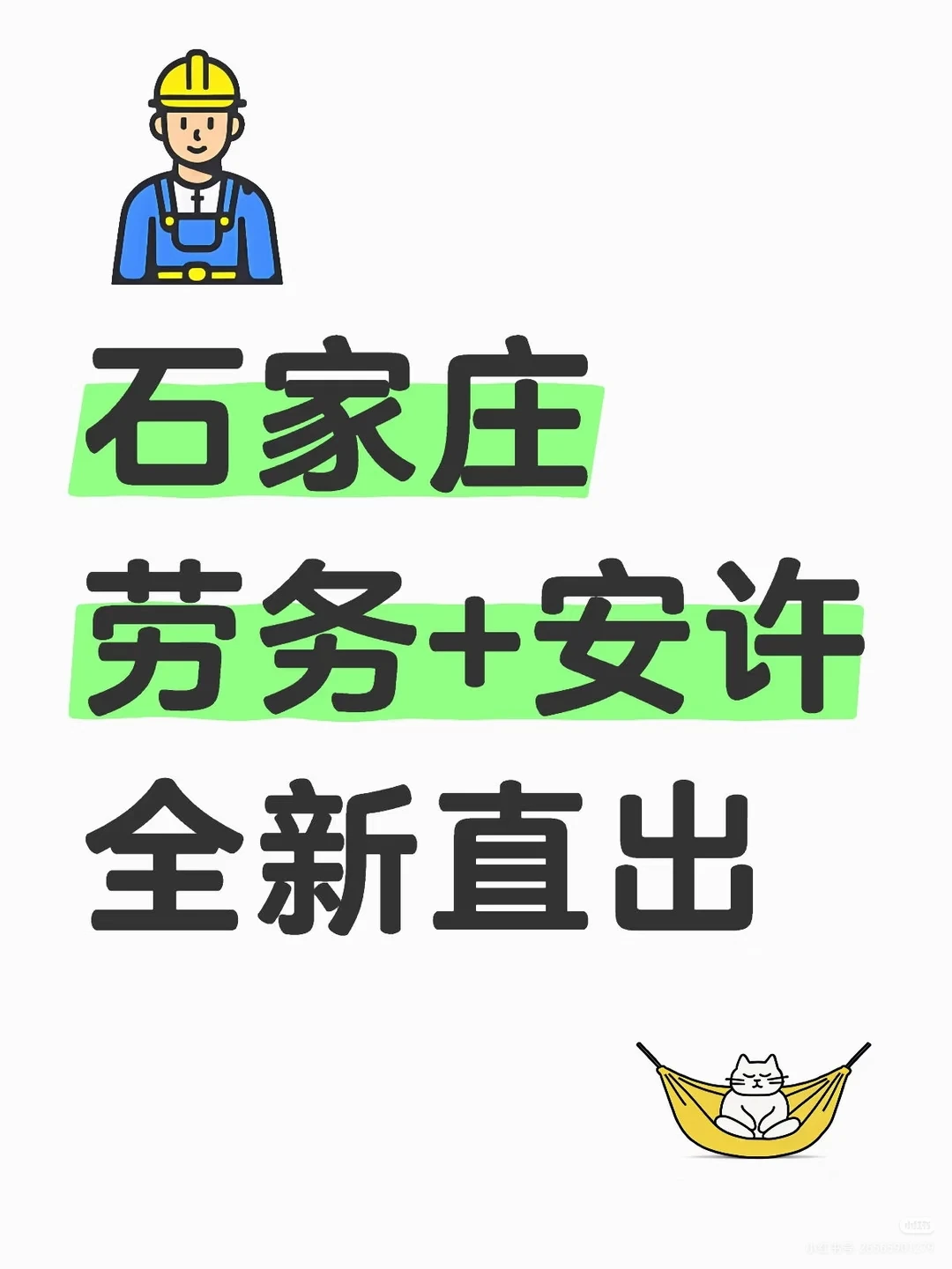 石家庄劳务+安许全新直出