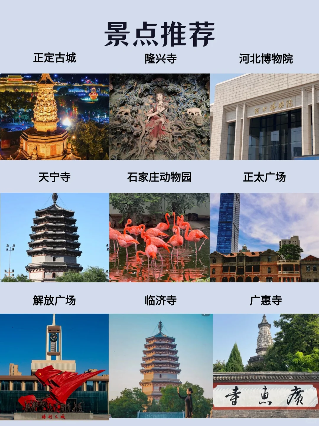 每天一个旅行地—石家庄