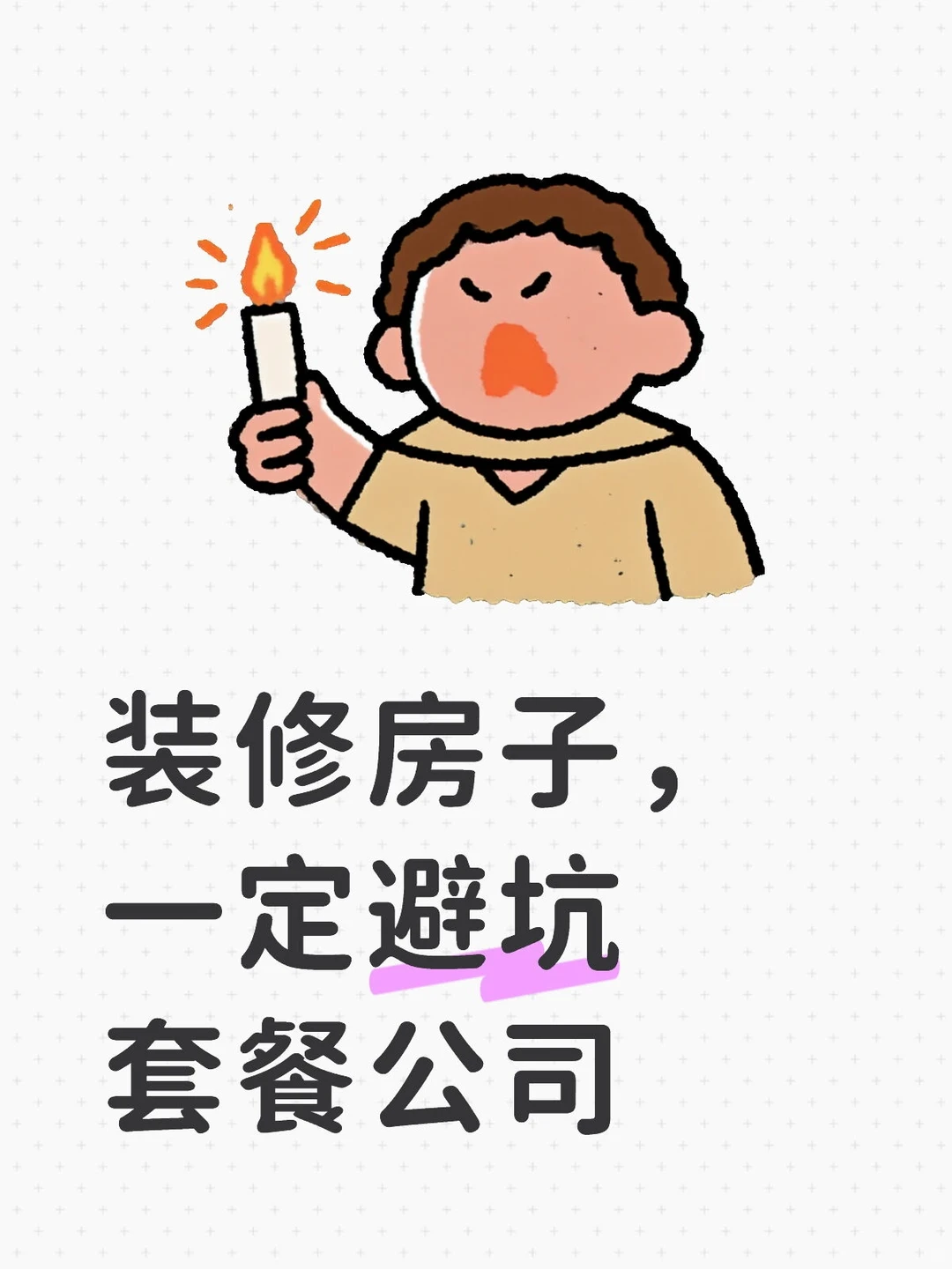 石家庄装修避坑套餐公司的套路