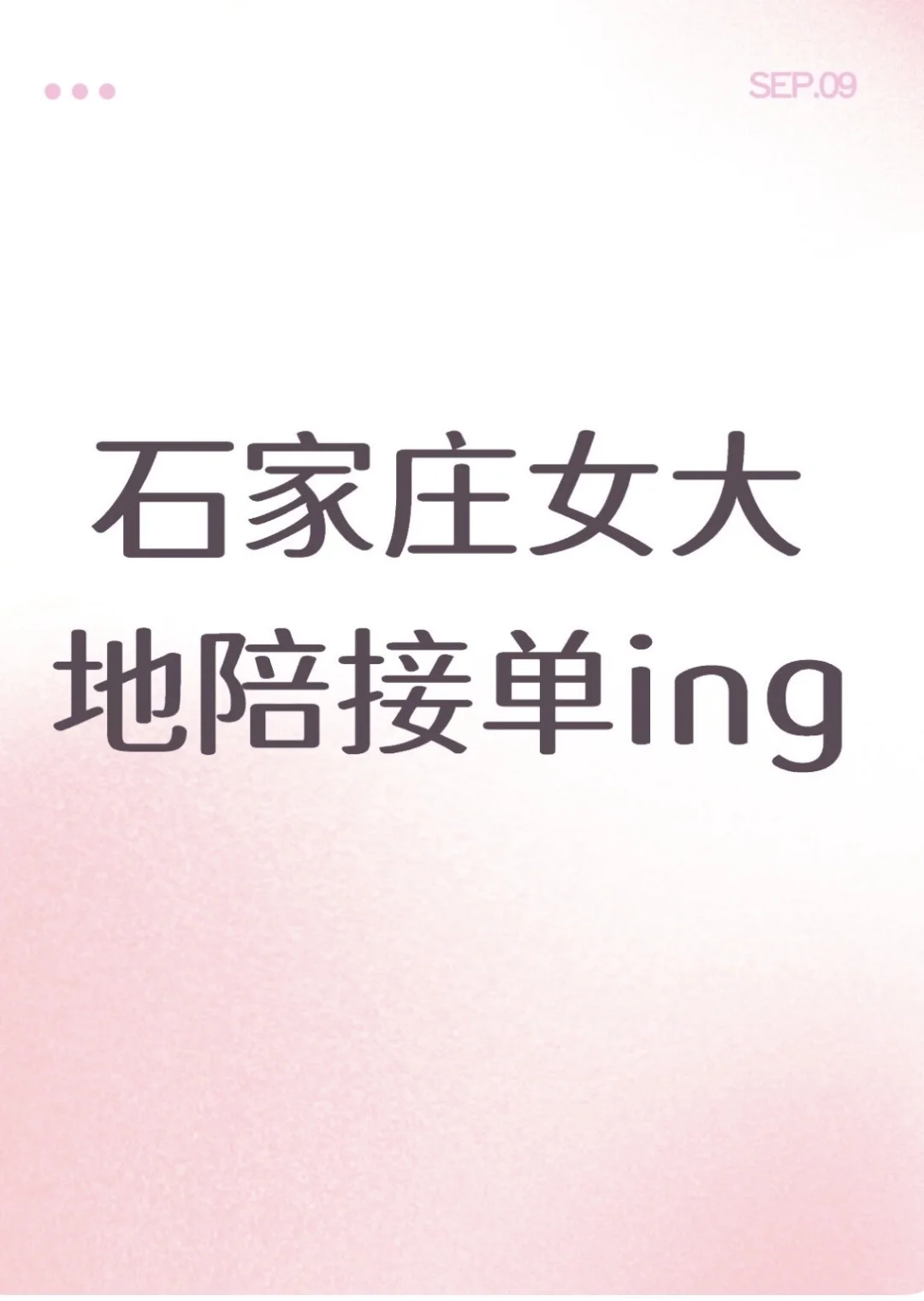 陪你走过大半个石家庄～