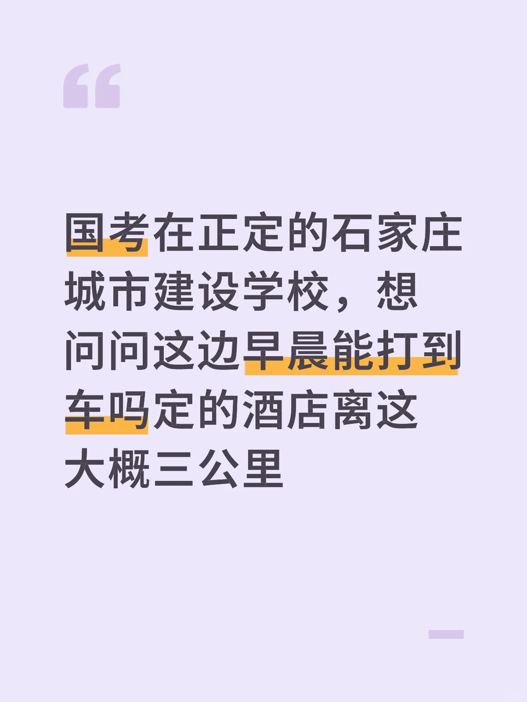 石家庄城市建设学校早晨去考试能打车去吗