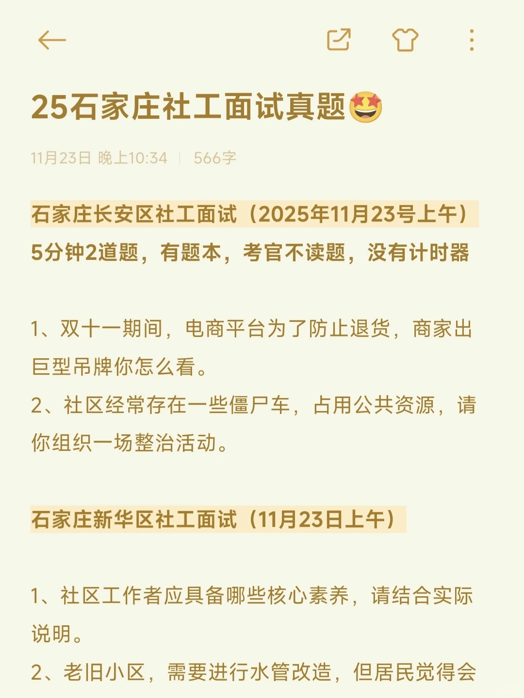 25石家庄社工面试真题🤩你们会作答吗