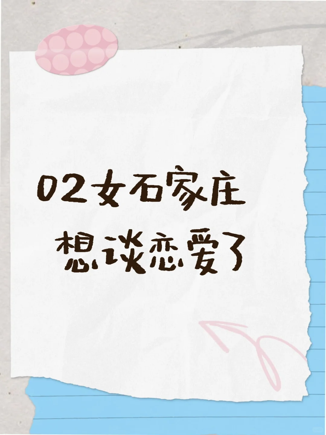 想谈甜甜的恋爱了！