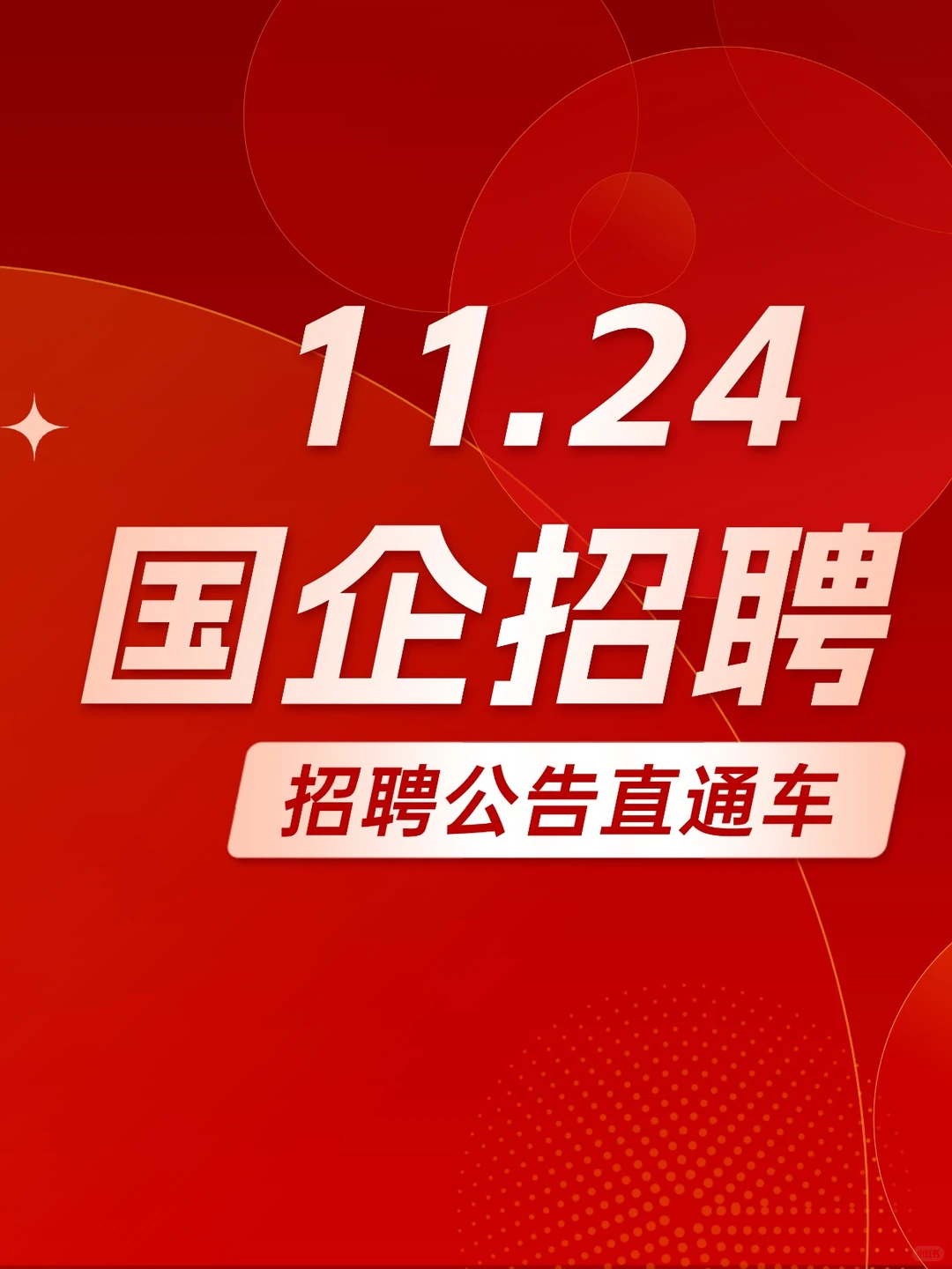石家庄高新市政工程有限公司公开招聘公告