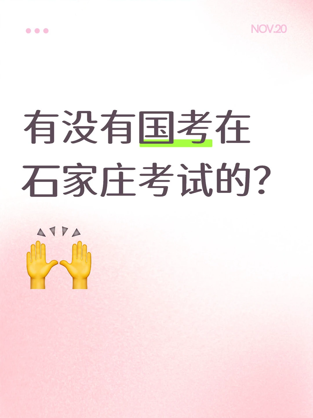 有没有国考在石家庄考试的？