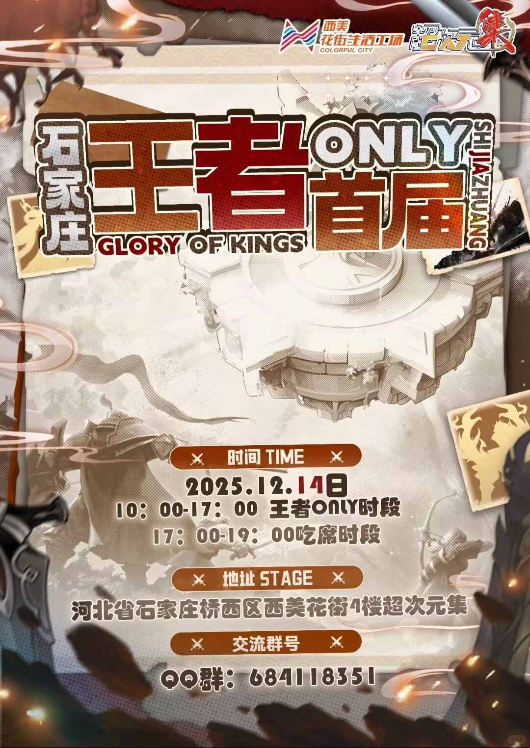 12月14日石家庄王者only一起来玩!