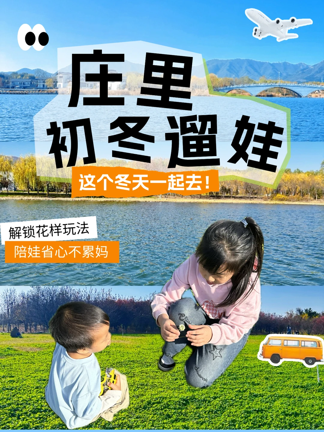 庄里初冬遛娃不费妈！龙泉湖承包全天快乐🦆