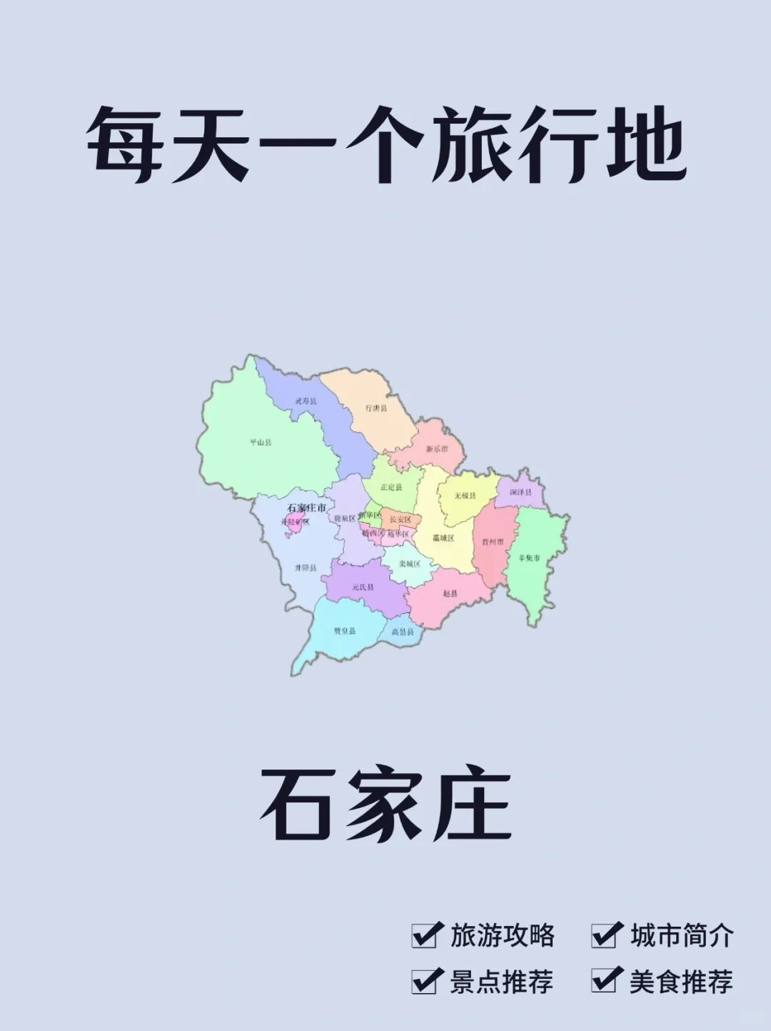 每天一个旅行地—石家庄