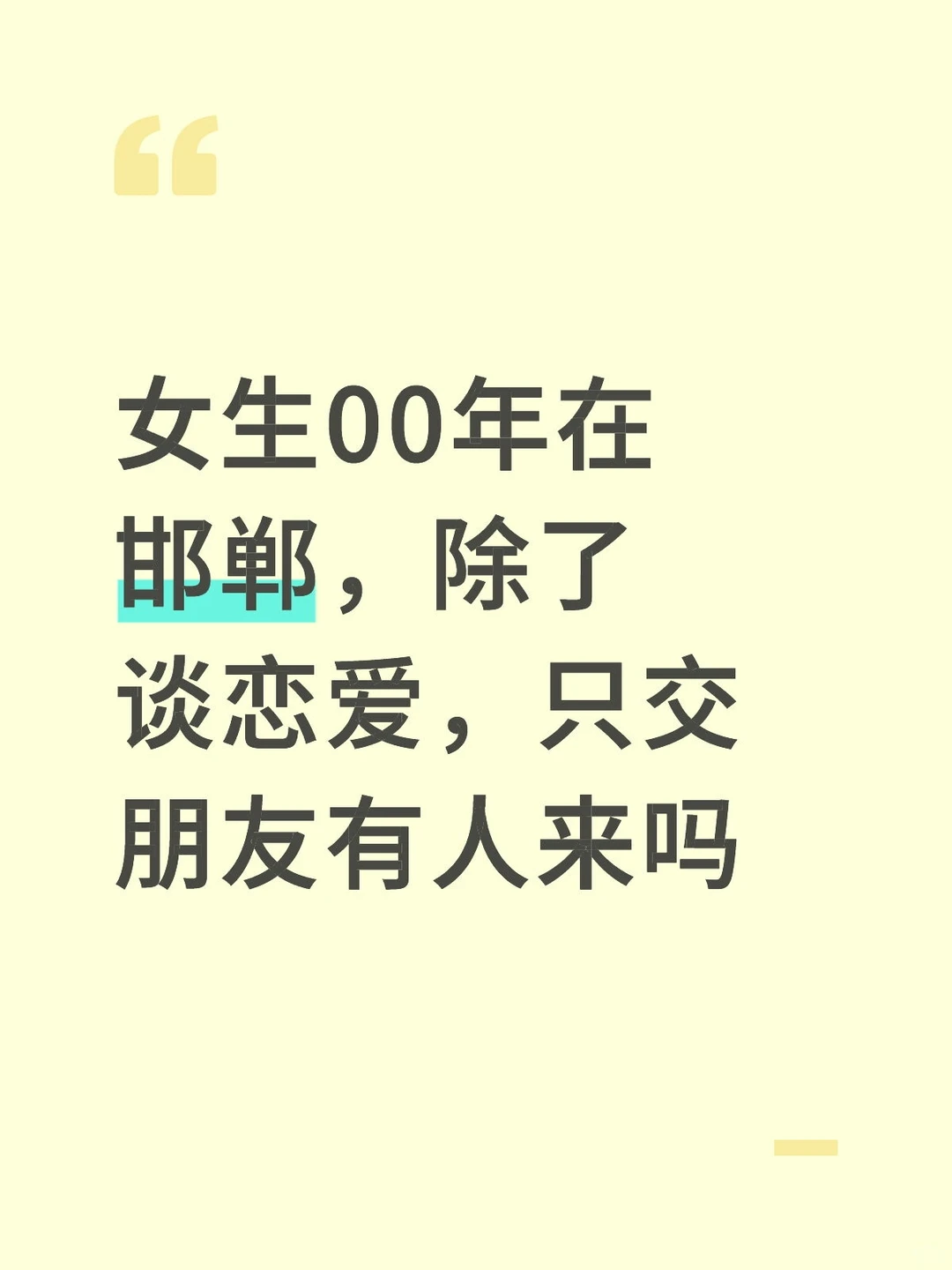 找合得来的搭子，男女都行