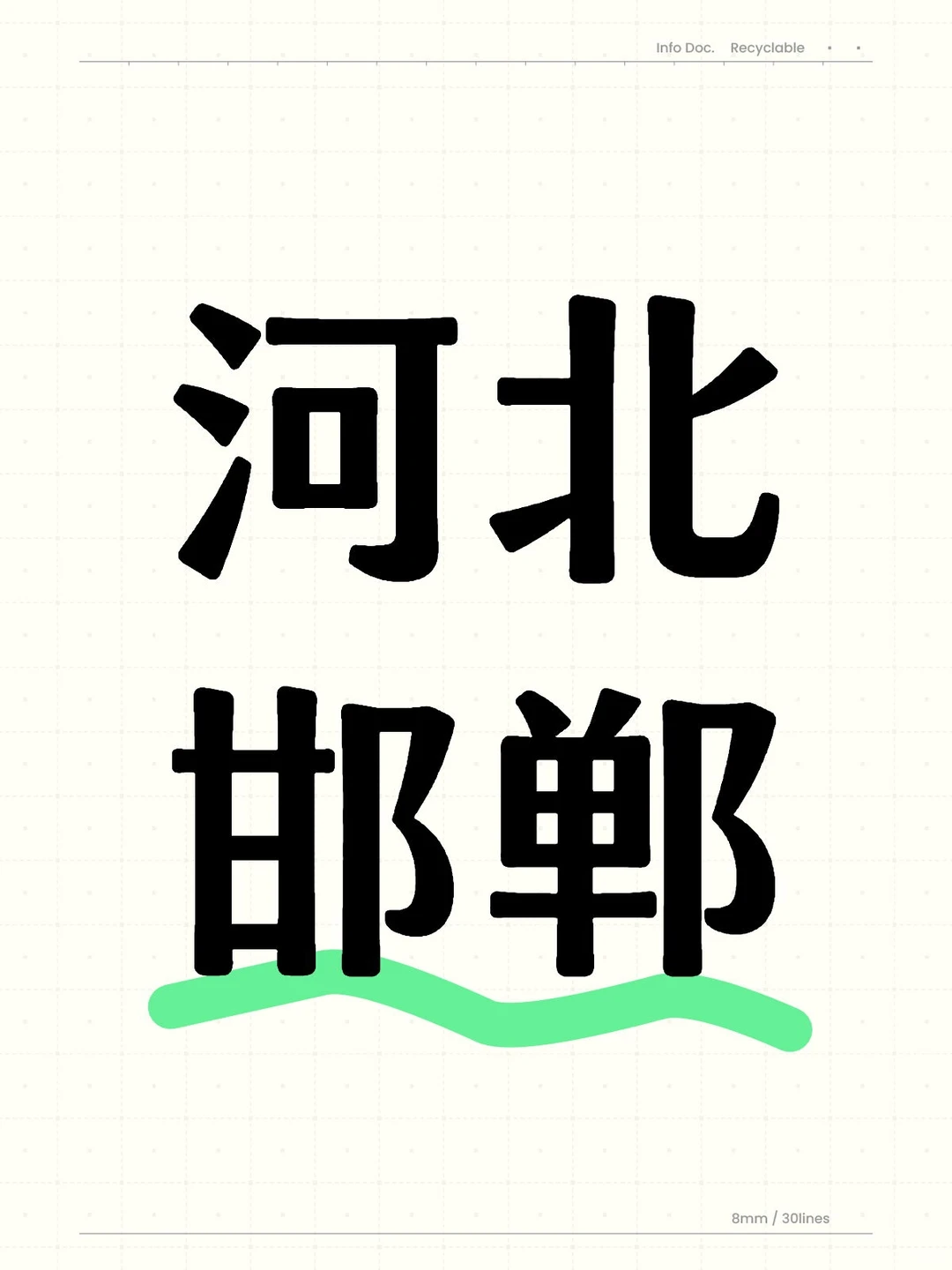 河北邯郸｜有没有