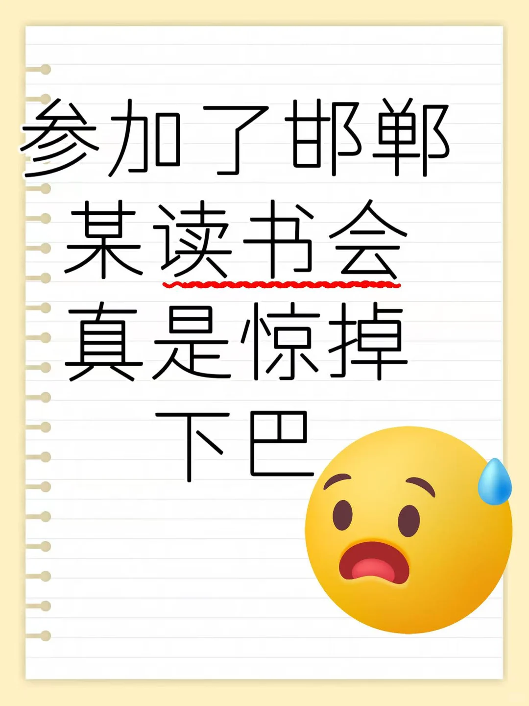 不理解，邯郸怎么会有这样的读书会。