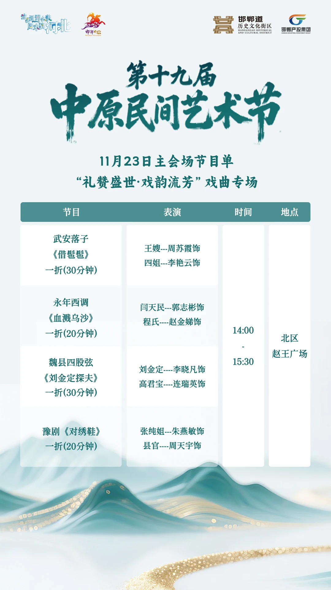 邯郸道第十九届中原民间艺术节节目单