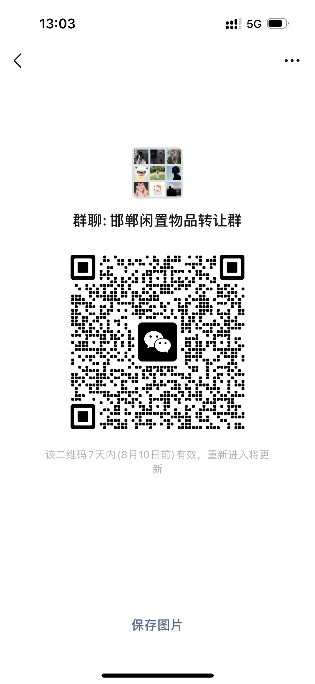 在邯郸的闲置群，马上不能进了