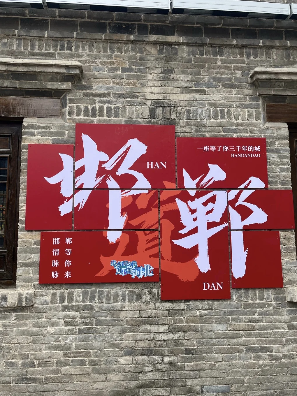 📍𝐇𝐚𝐧 𝐝𝐚𝐧|邯郸被赞💥的朋友圈文案~