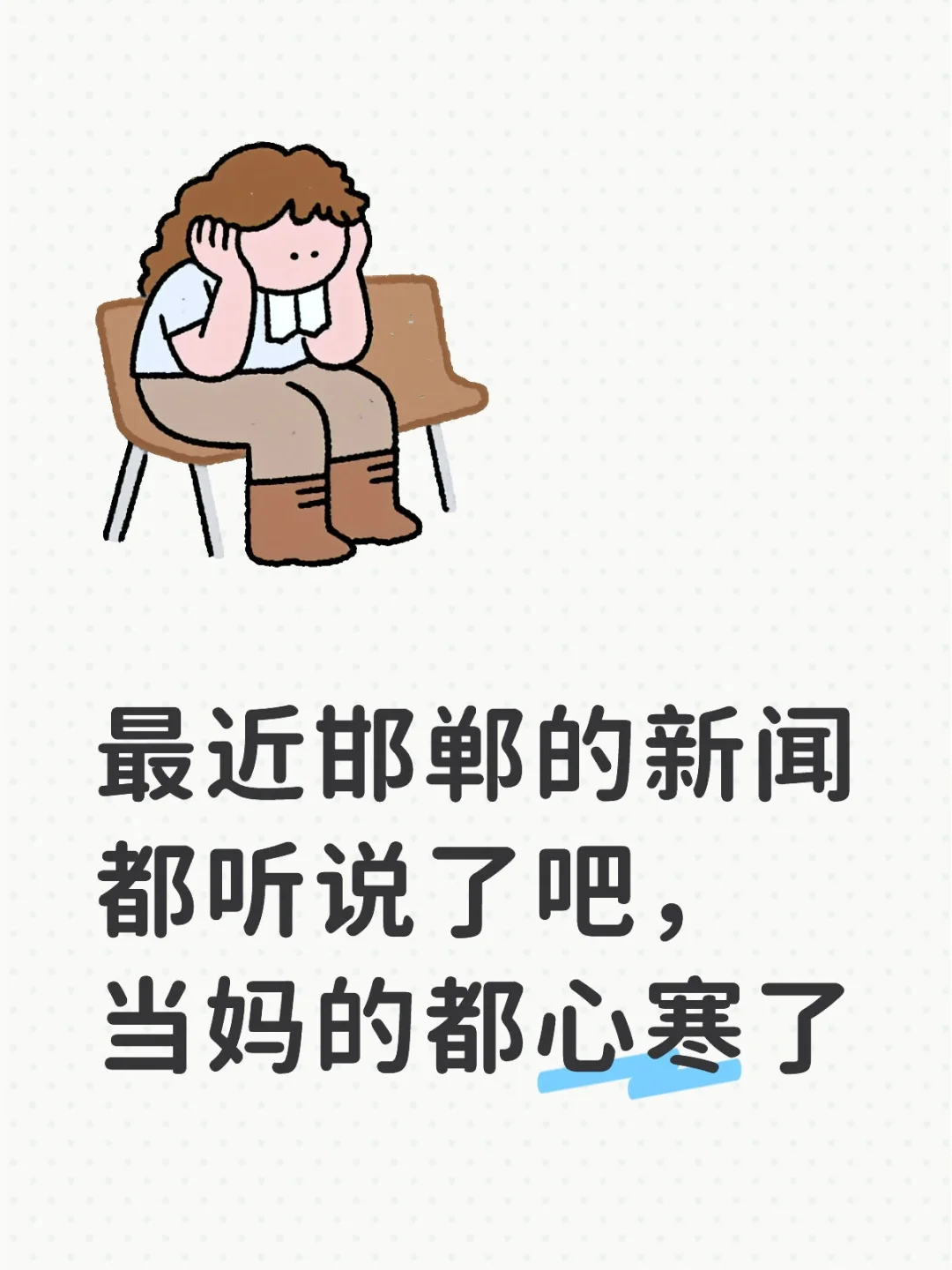 最近邯郸的新闻都听说了吧，当妈的都心寒了