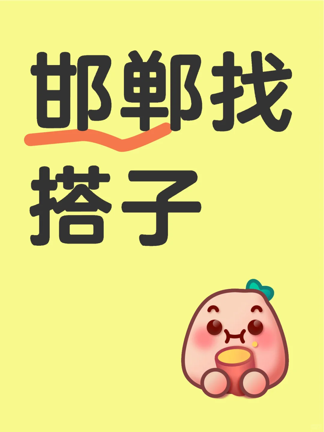 邯郸找几个玩伴