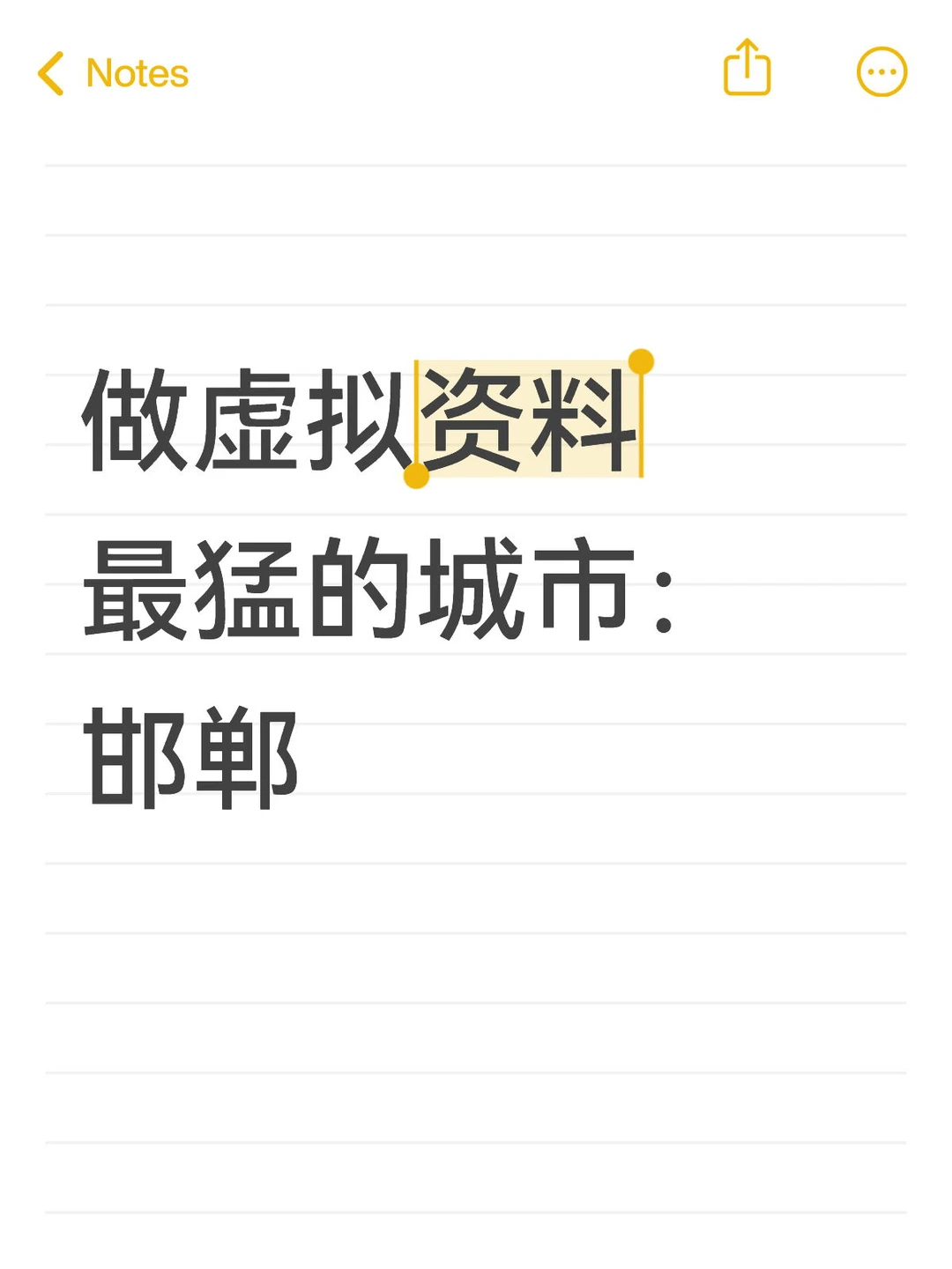 做虚拟资料最猛的城市：邯郸