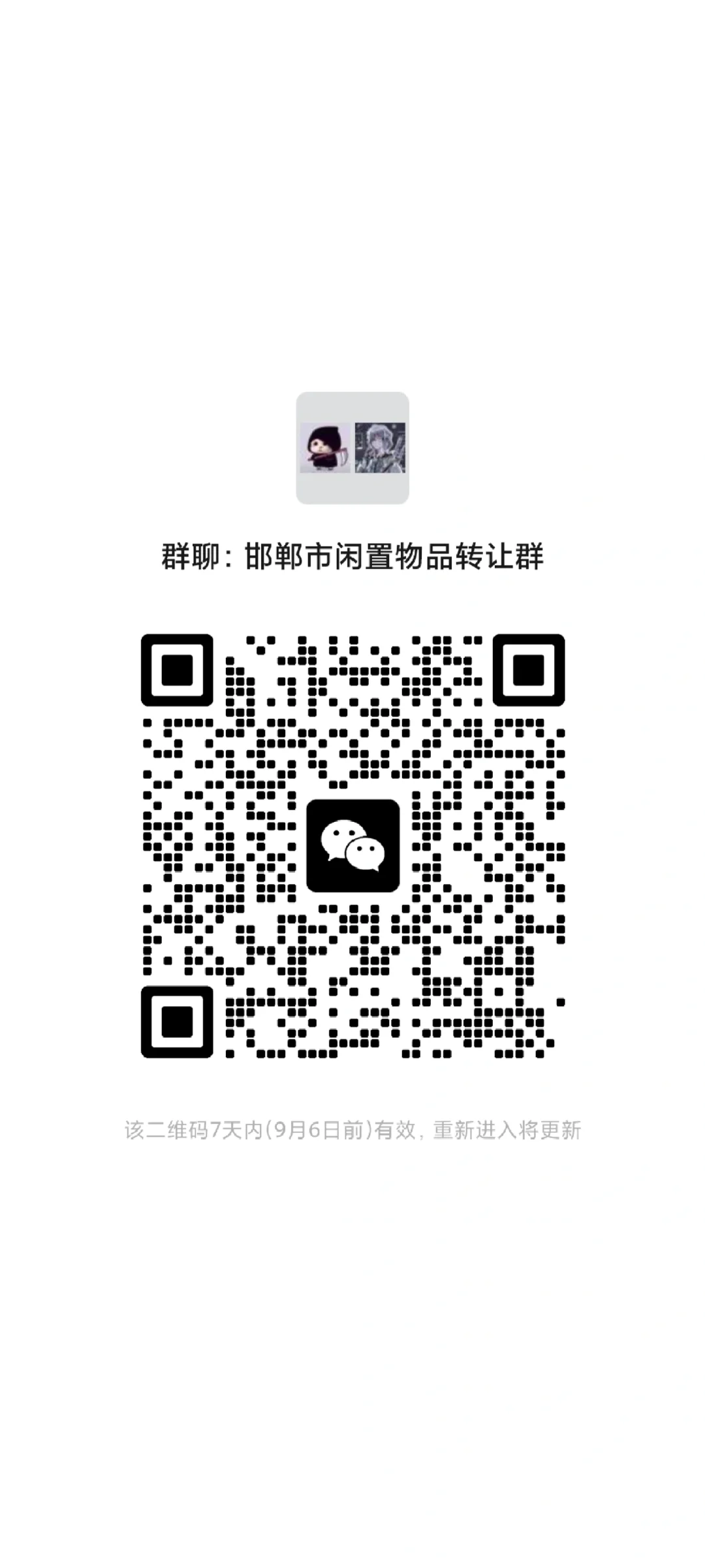 邯郸市闲置物品转让群