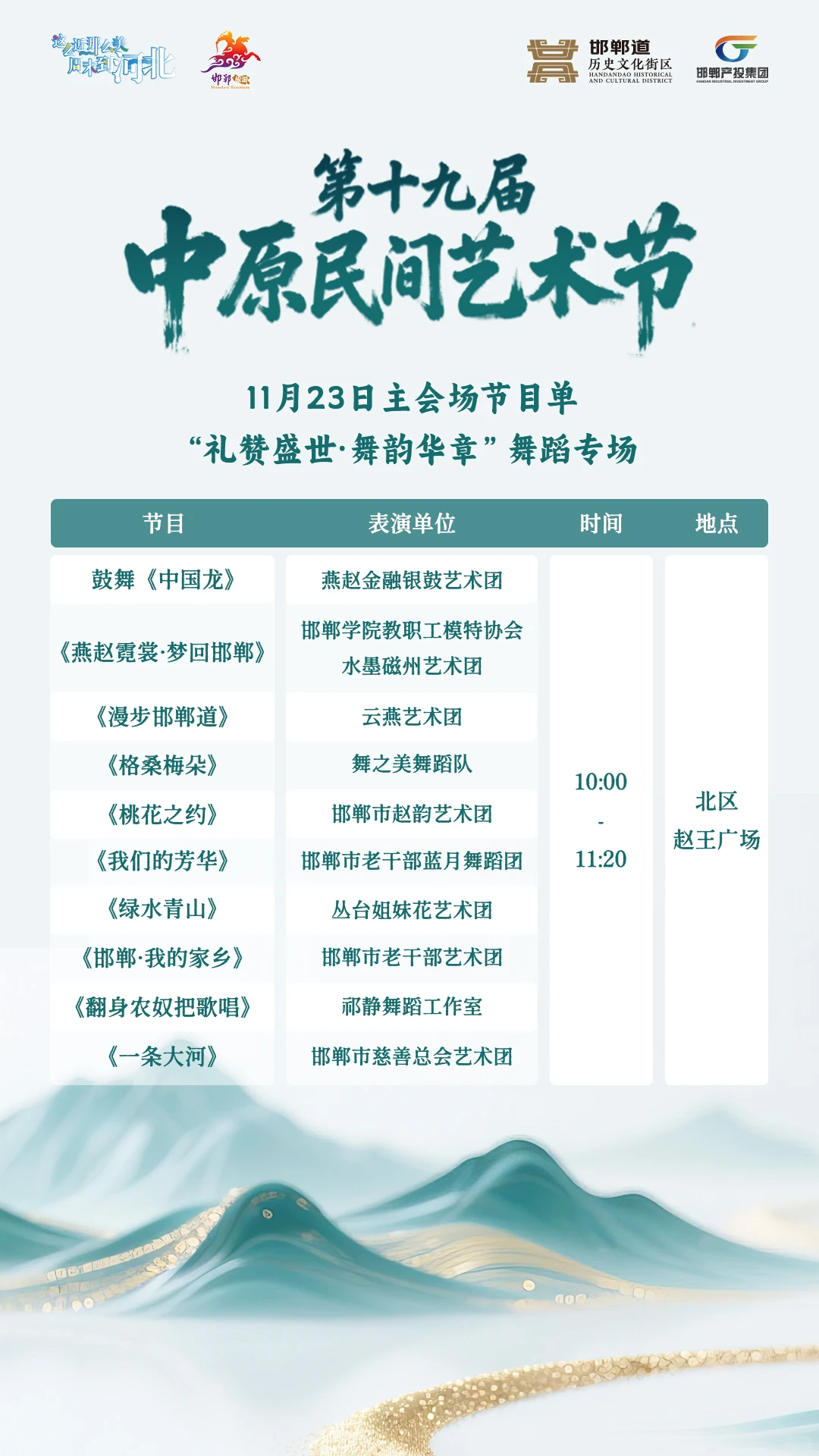 邯郸道第十九届中原民间艺术节节目单