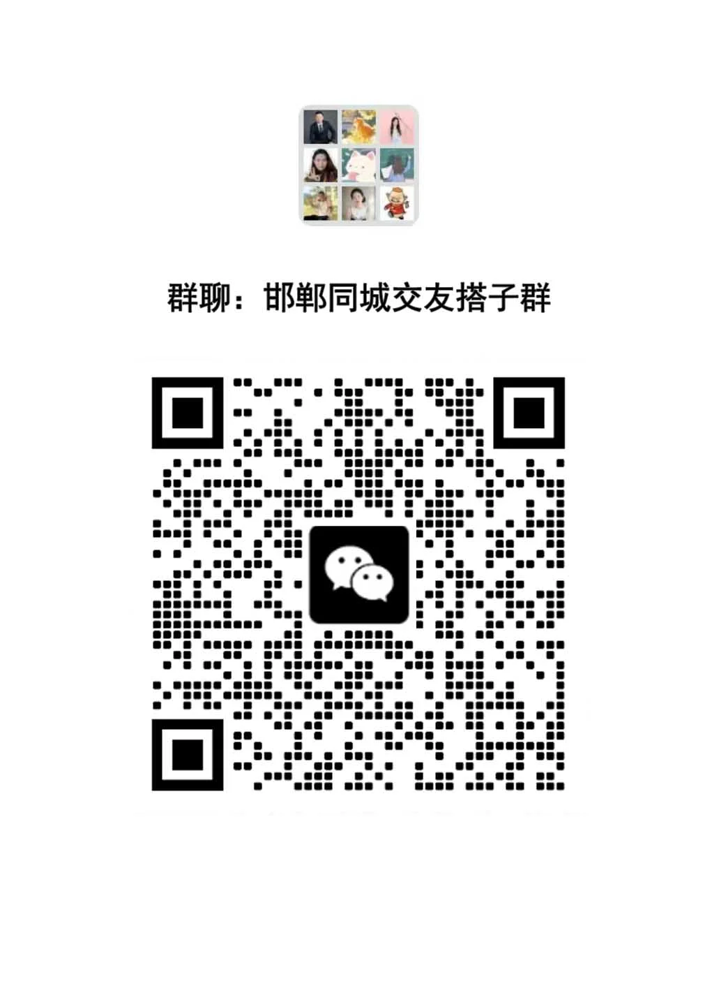 邯郸同城搭子群｜一起唠嗑约饭不孤单✨