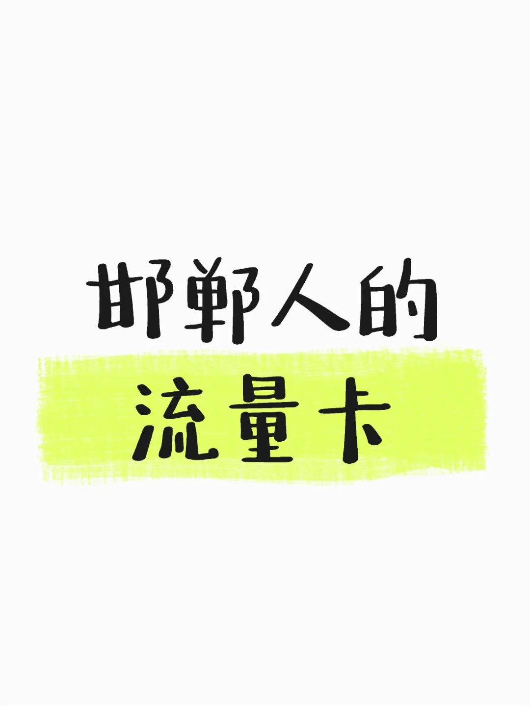 邯郸人的流量卡