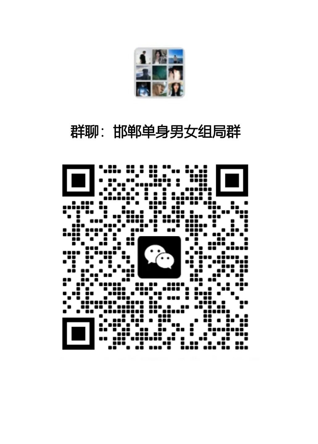 邯郸姐妹兄弟找搭子啦！