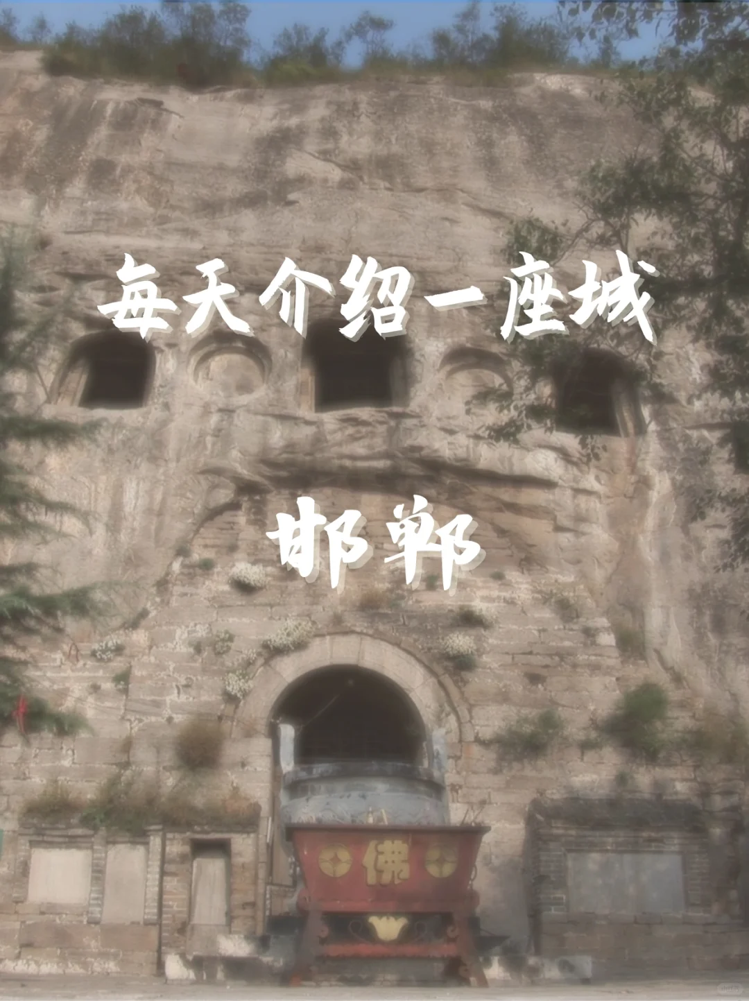 每天介绍一座城｜邯郸