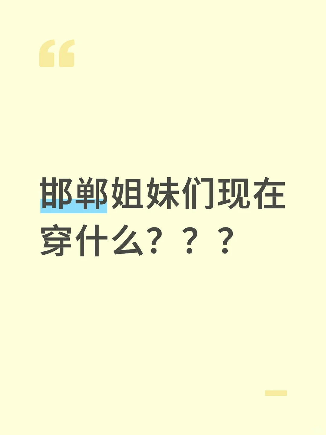 邯郸姐妹们现在穿什么？？？