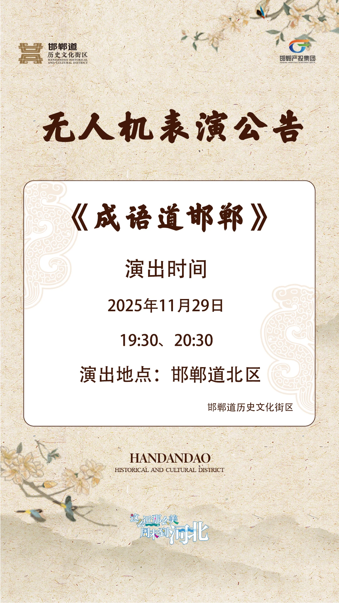 邯郸道｜11月29日无人机表演来啦！